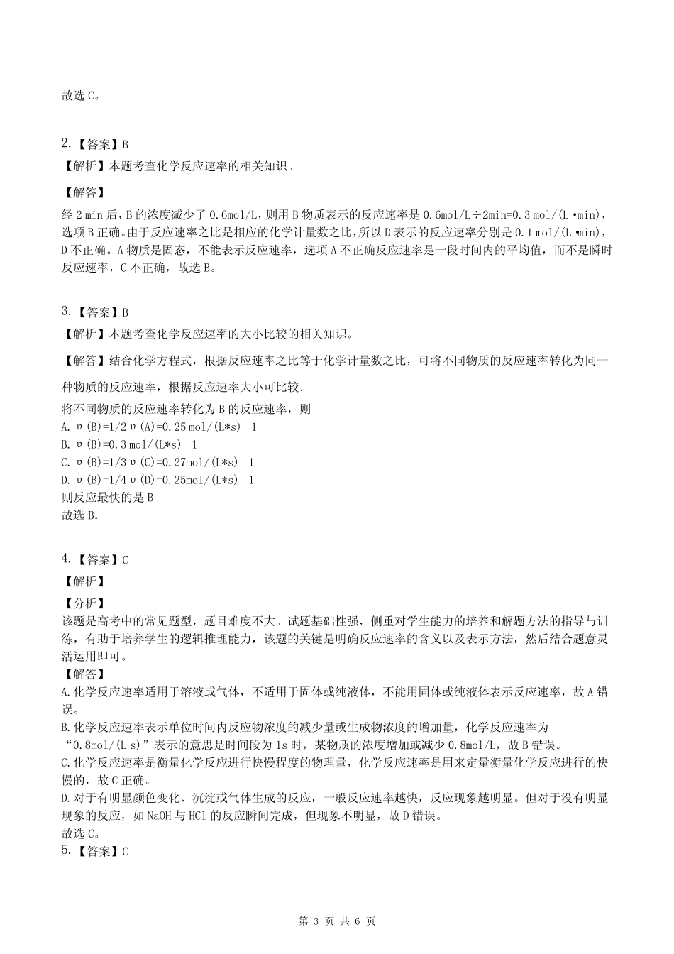 高中化学《化学反应速率》练习题(附答案解析)_第3页