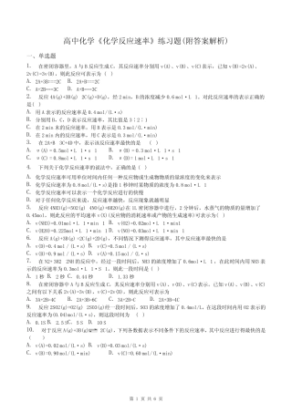 高中化学《化学反应速率》练习题(附答案解析)