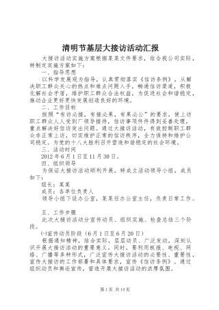 清明节基层大接访活动汇报