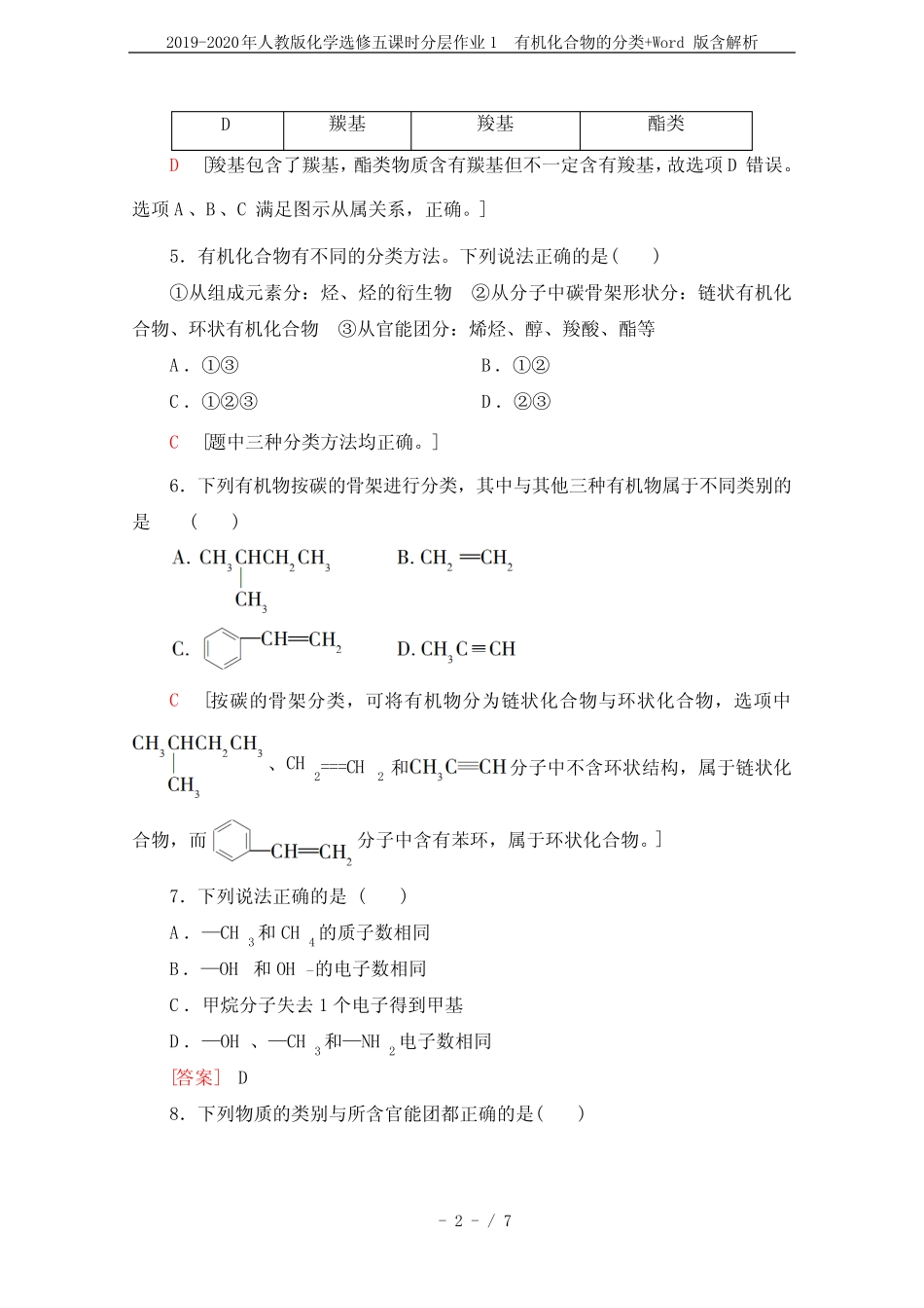 2019-2020年人教版化学选修五课时分层作业1 有机化合物的分类+..._第2页