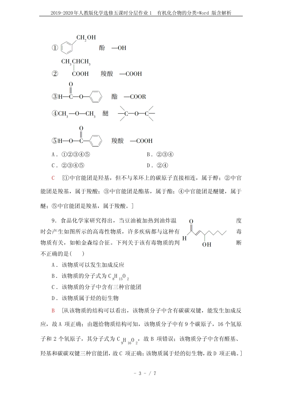 2019-2020年人教版化学选修五课时分层作业1 有机化合物的分类+..._第3页