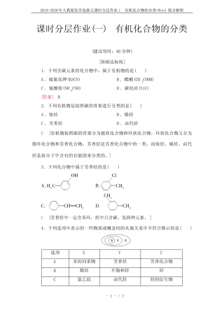 2019-2020年人教版化学选修五课时分层作业1 有机化合物的分类+...