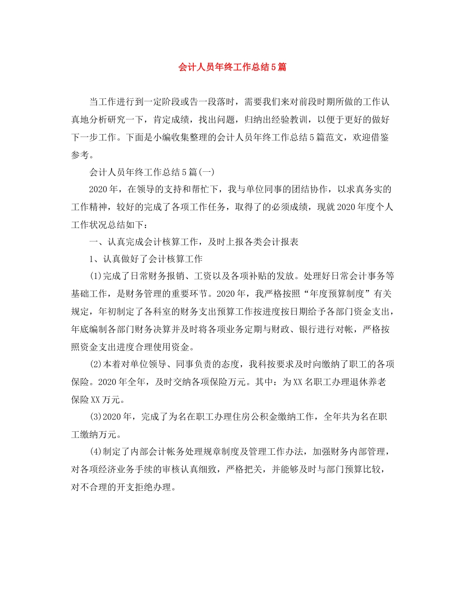 会计人员年终工作总结5篇_第1页