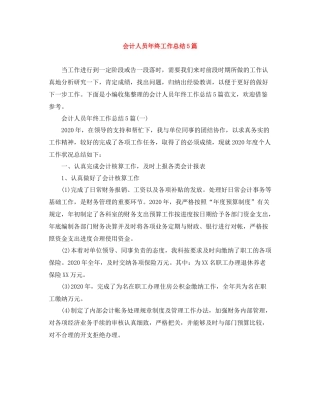 会计人员年终工作总结5篇