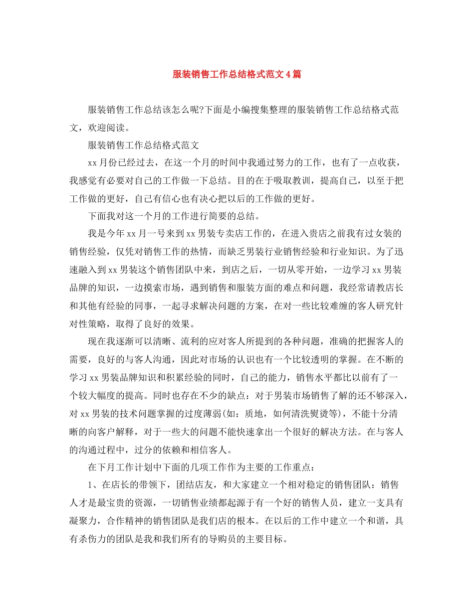 服装销售工作总结格式范文4篇_第1页