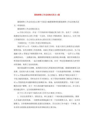 服装销售工作总结格式范文4篇