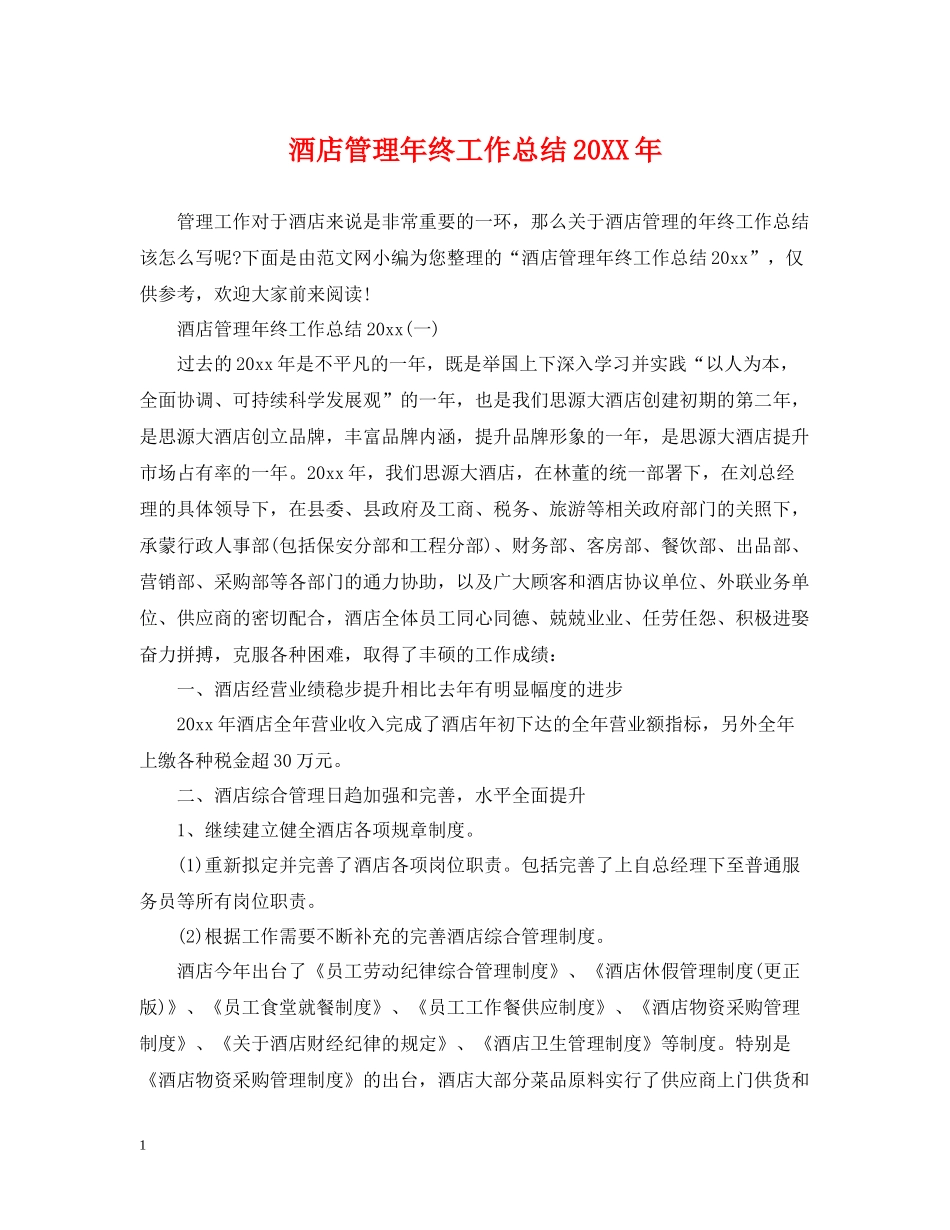 酒店管理年终工作总结_第1页