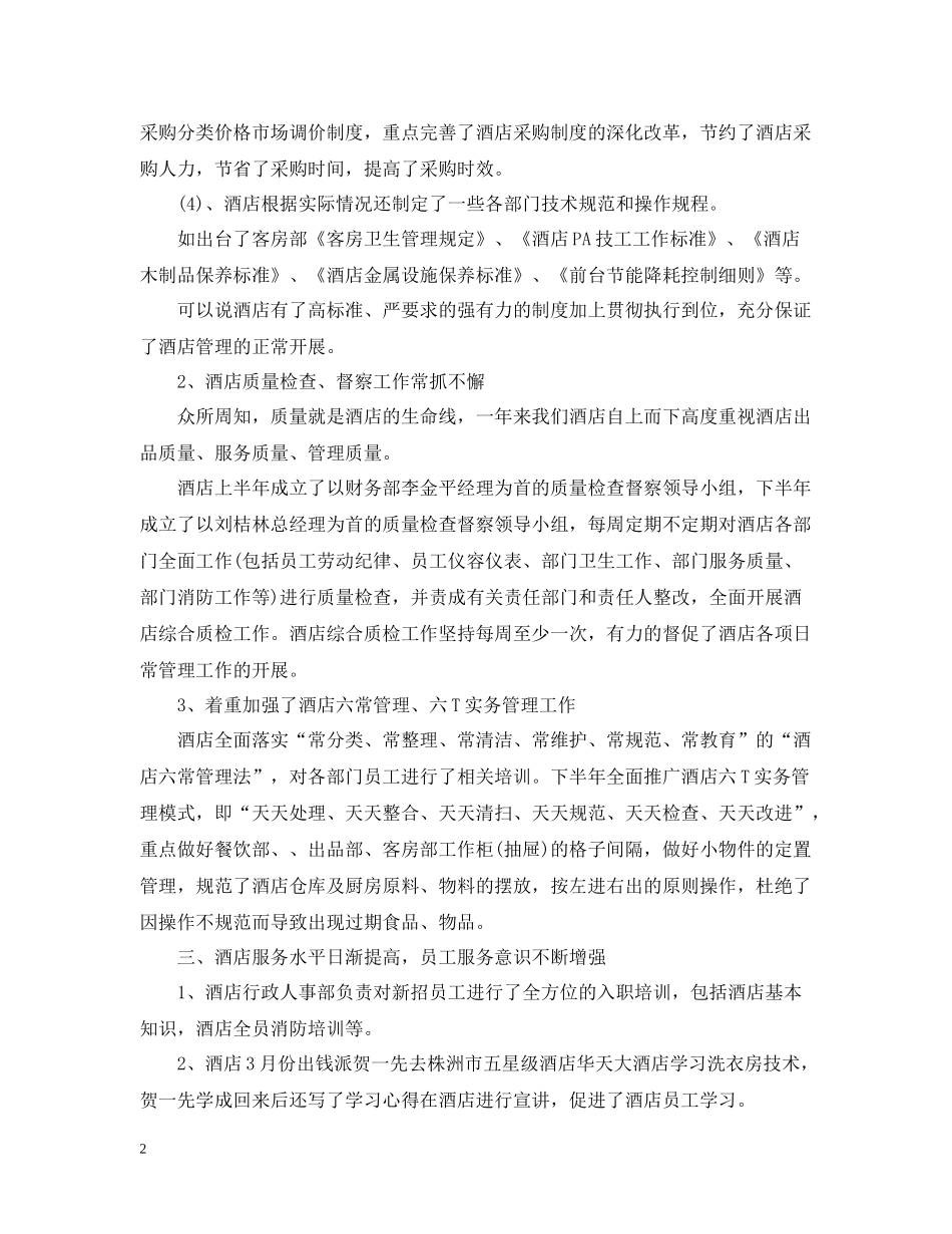 酒店管理年终工作总结_第2页