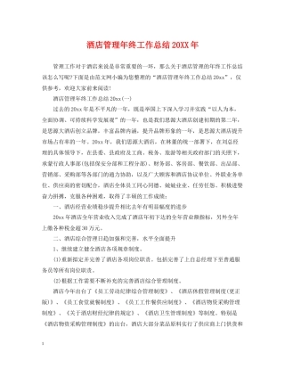 酒店管理年终工作总结