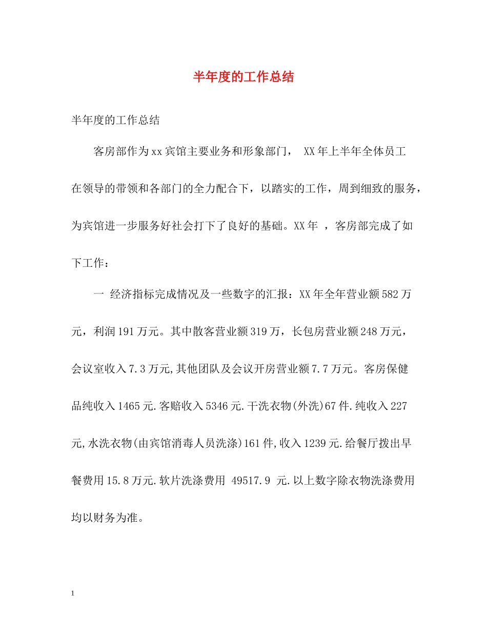 半年度的工作总结2_第1页