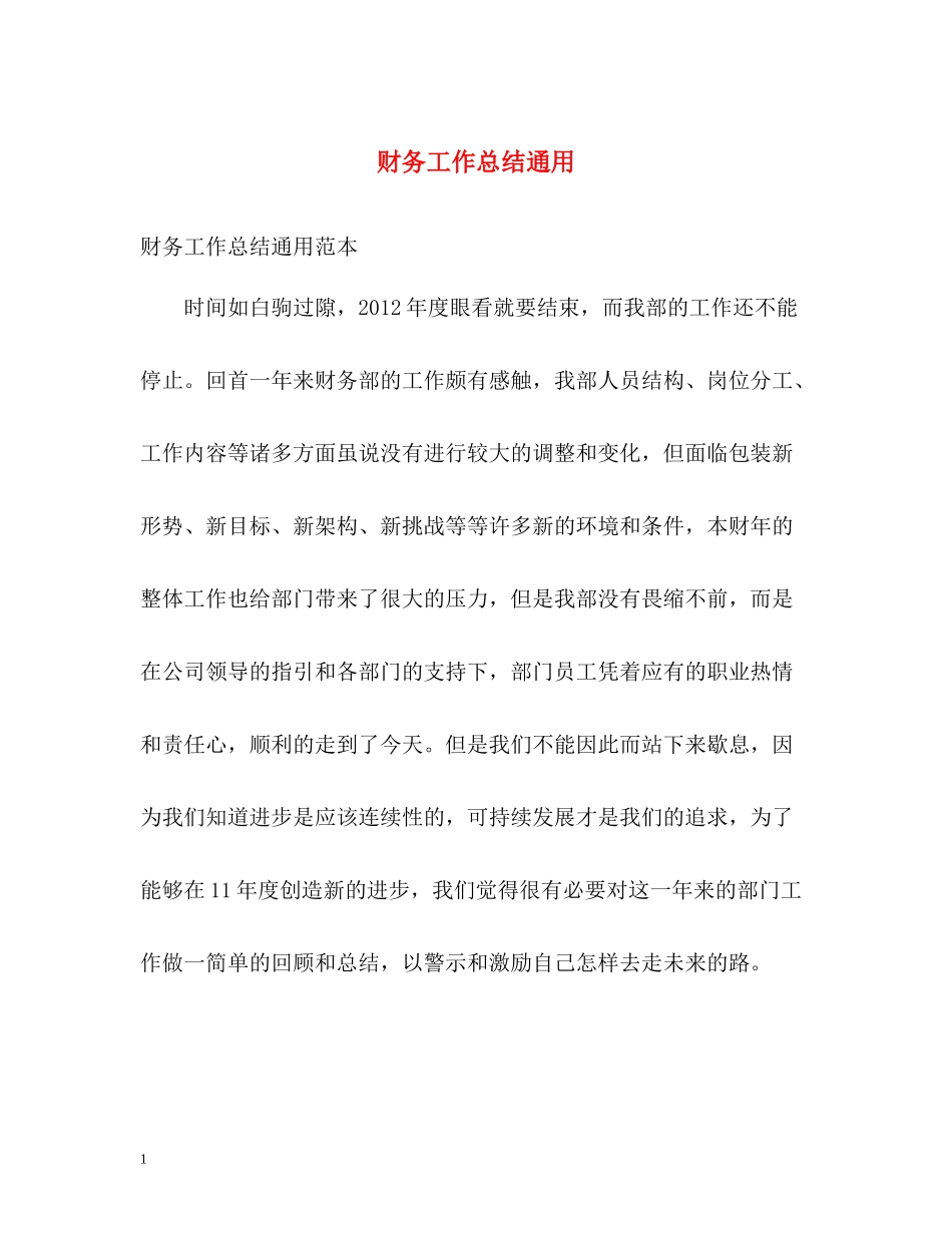 财务工作总结通用_第1页