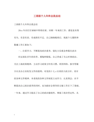 工商联个人年终自我总结