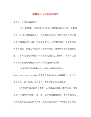 建筑设计人员的自我评价