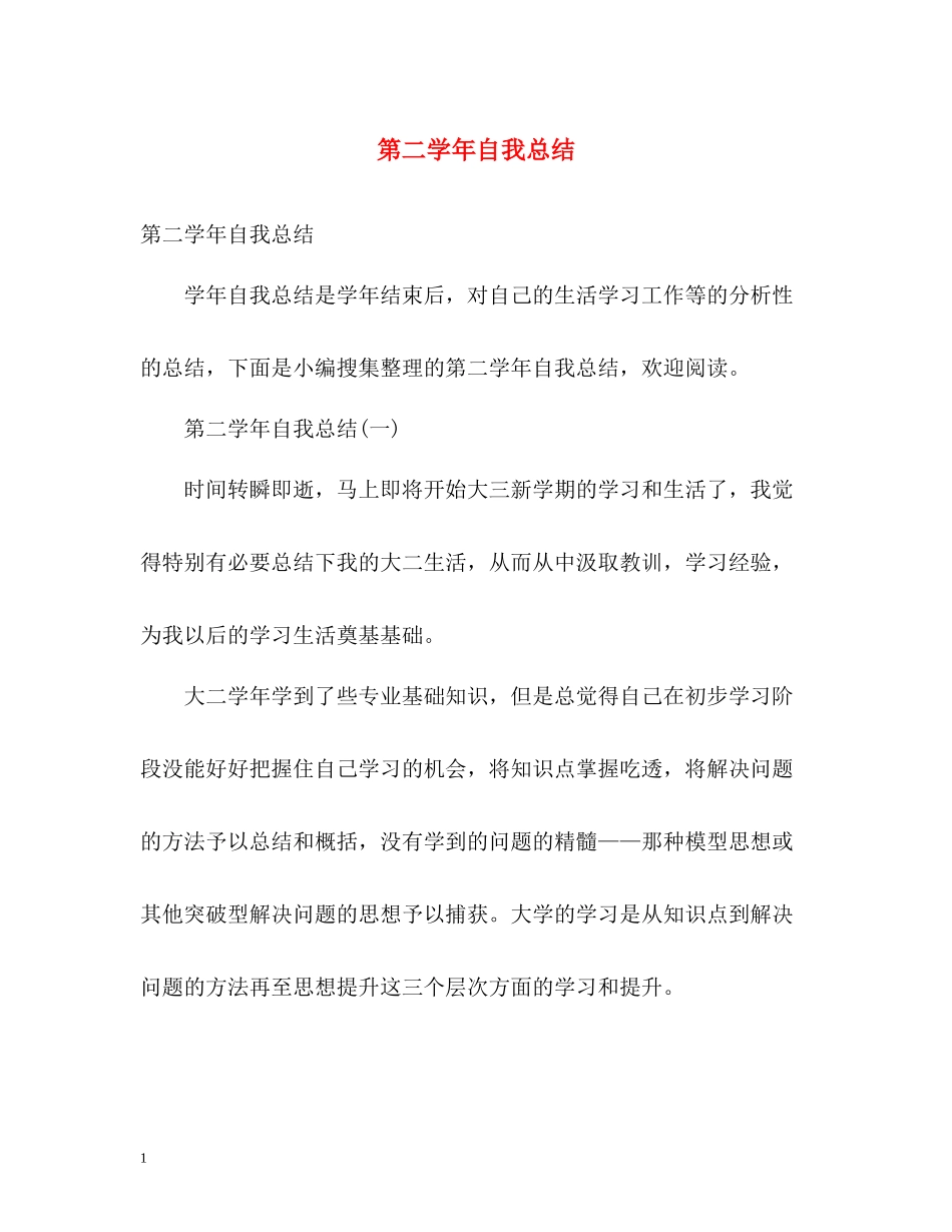 第二学年自我总结_第1页