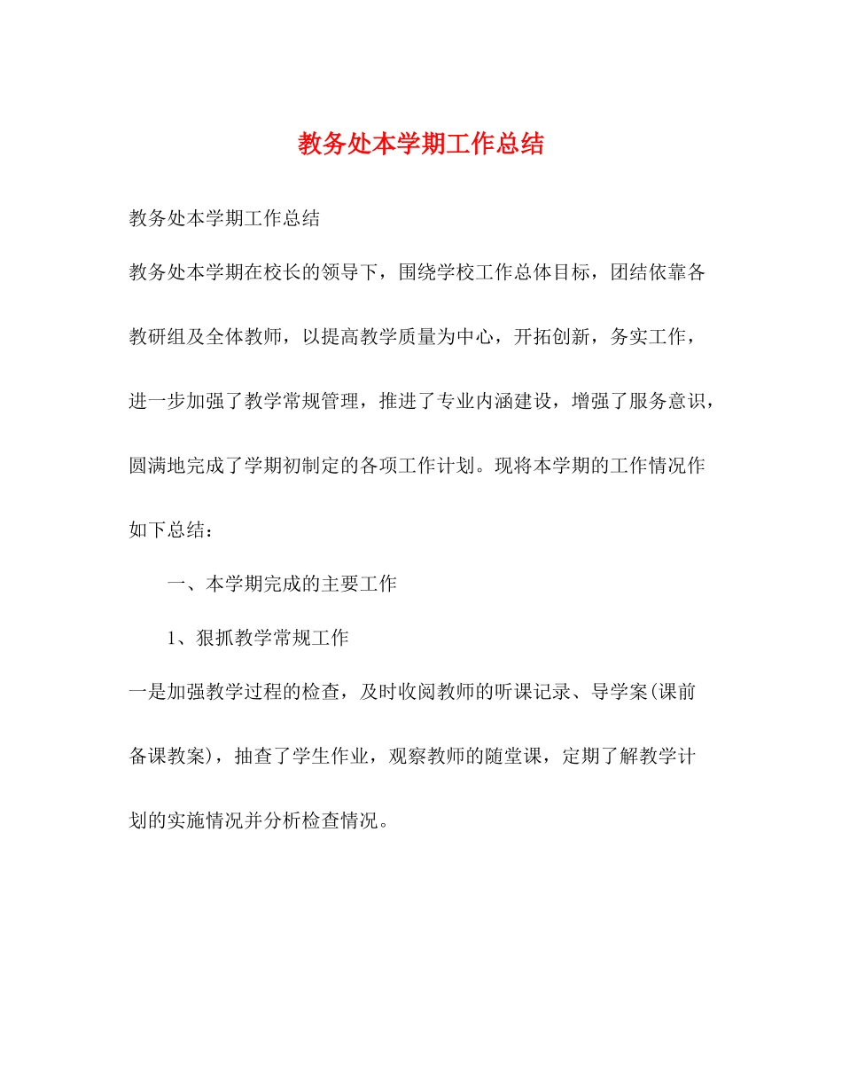 教务处本学期工作总结_第1页