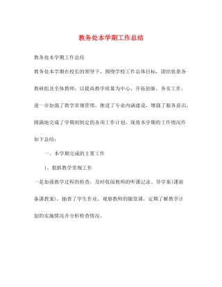 教务处本学期工作总结