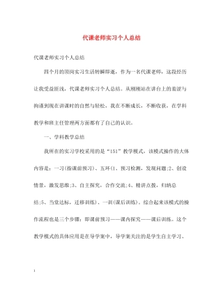 代课老师实习个人总结