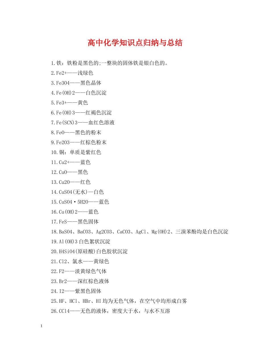 高中化学知识点归纳与总结_第1页