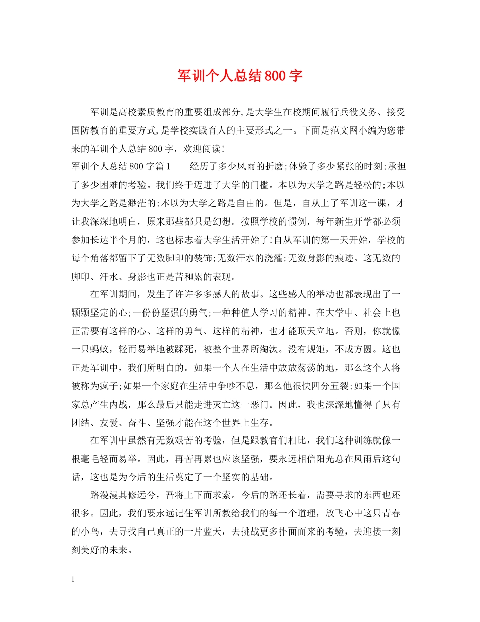 军训个人总结800字_第1页
