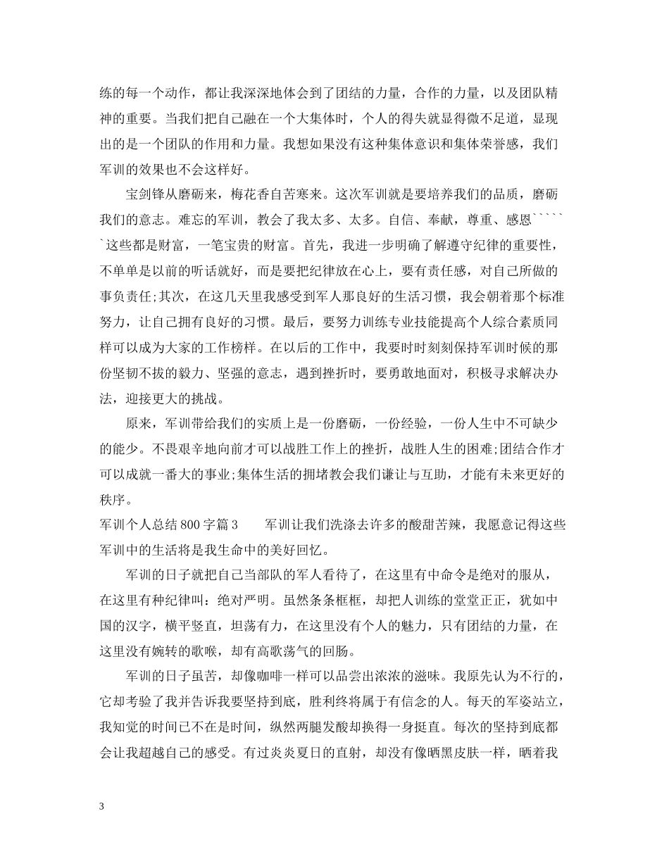 军训个人总结800字_第3页
