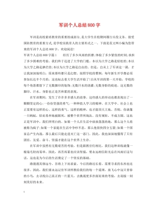 军训个人总结800字