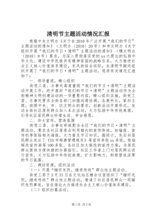 清明节主题活动情况汇报