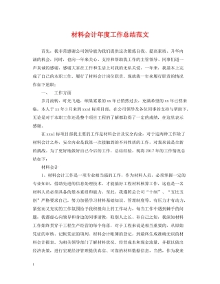 材料会计年度工作总结范文