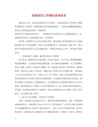 法院信访工作情况总结范本