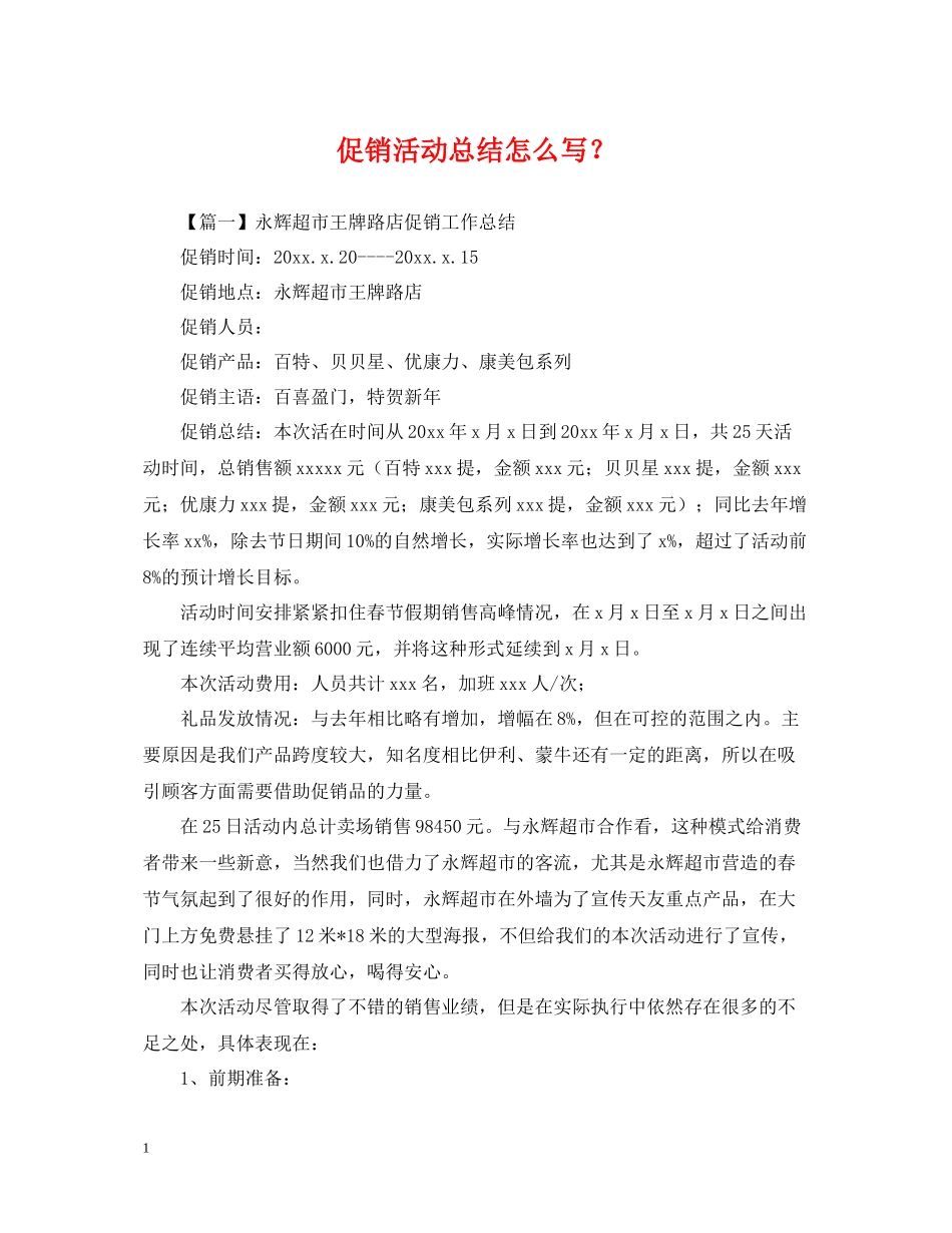 促销活动总结怎么写？_第1页