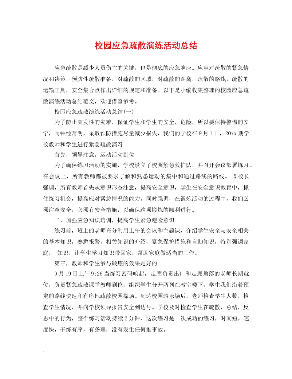 校园应急疏散演练活动总结 _第1页