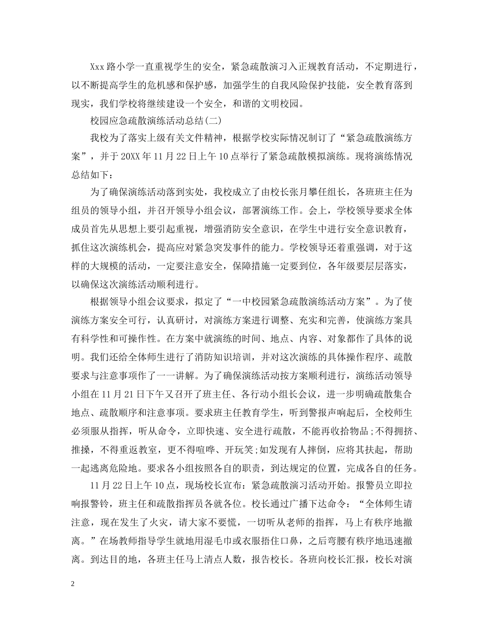 校园应急疏散演练活动总结 _第2页