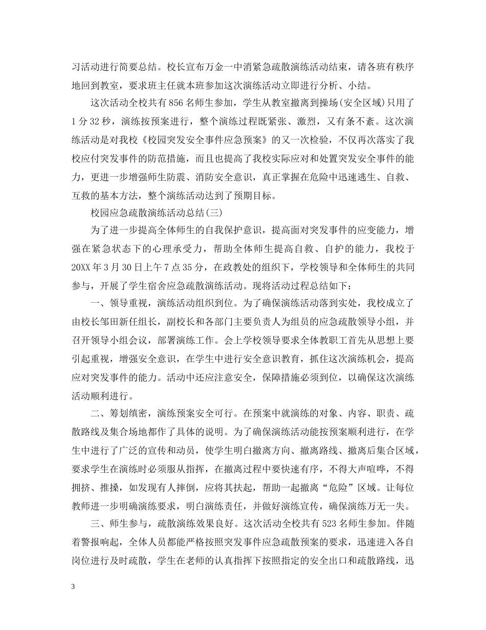 校园应急疏散演练活动总结 _第3页