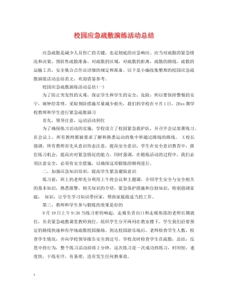 校园应急疏散演练活动总结 