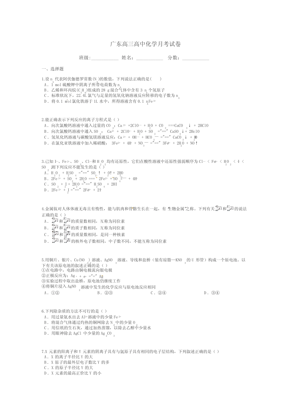广东高三高中化学月考试卷带答案解析_第1页