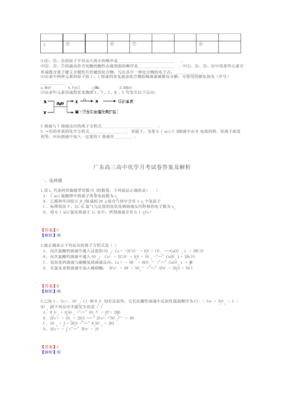 广东高三高中化学月考试卷带答案解析_第3页