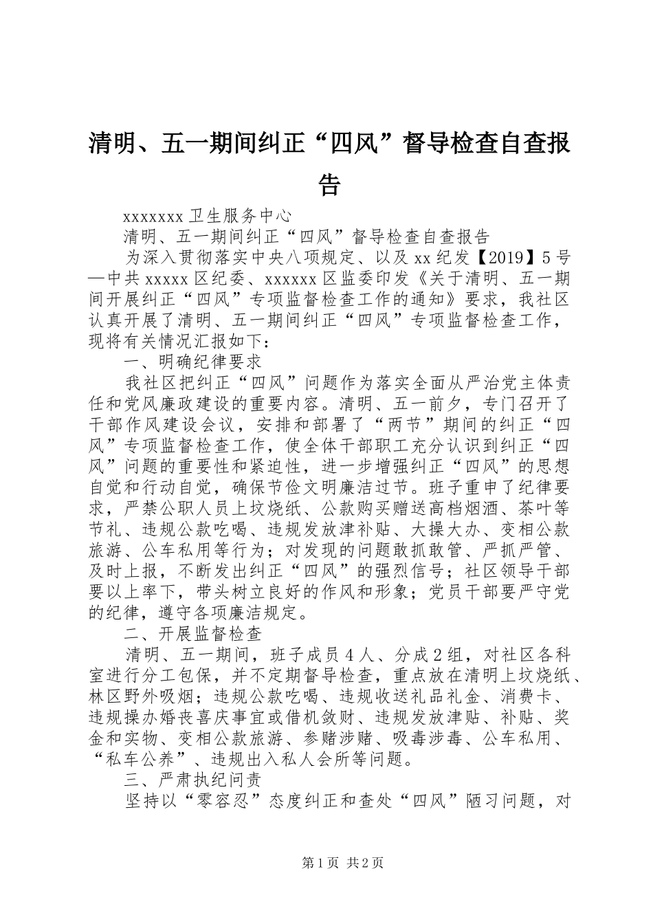 清明、五一期间纠正“四风”督导检查自查报告_第1页