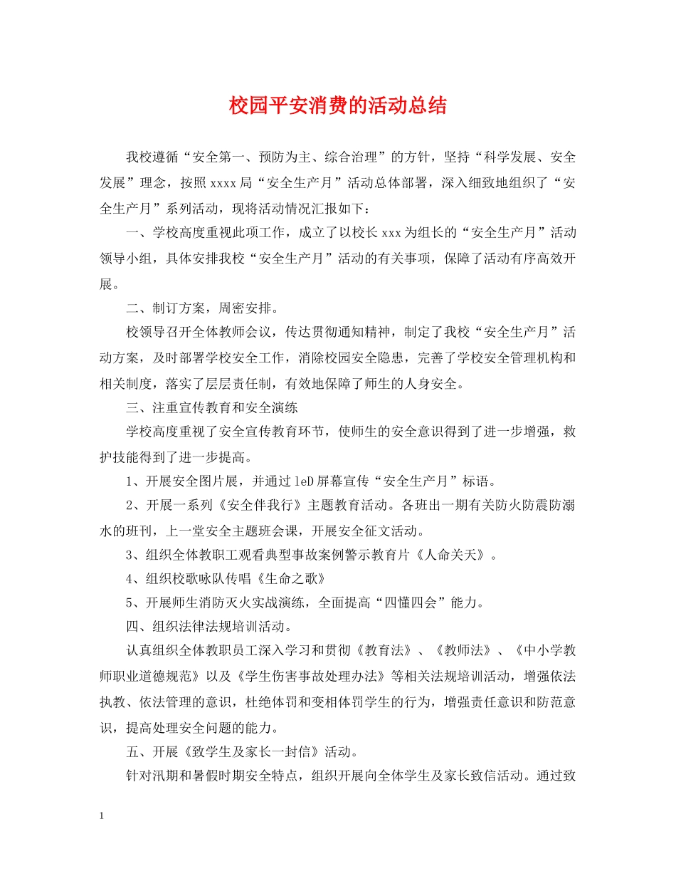 校园平安消费的活动总结 _第1页