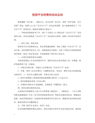 校园平安消费的活动总结 