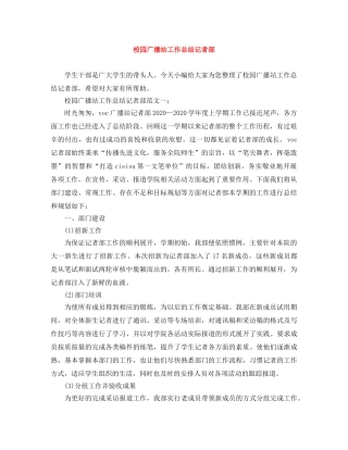 校园广播站工作总结记者部 