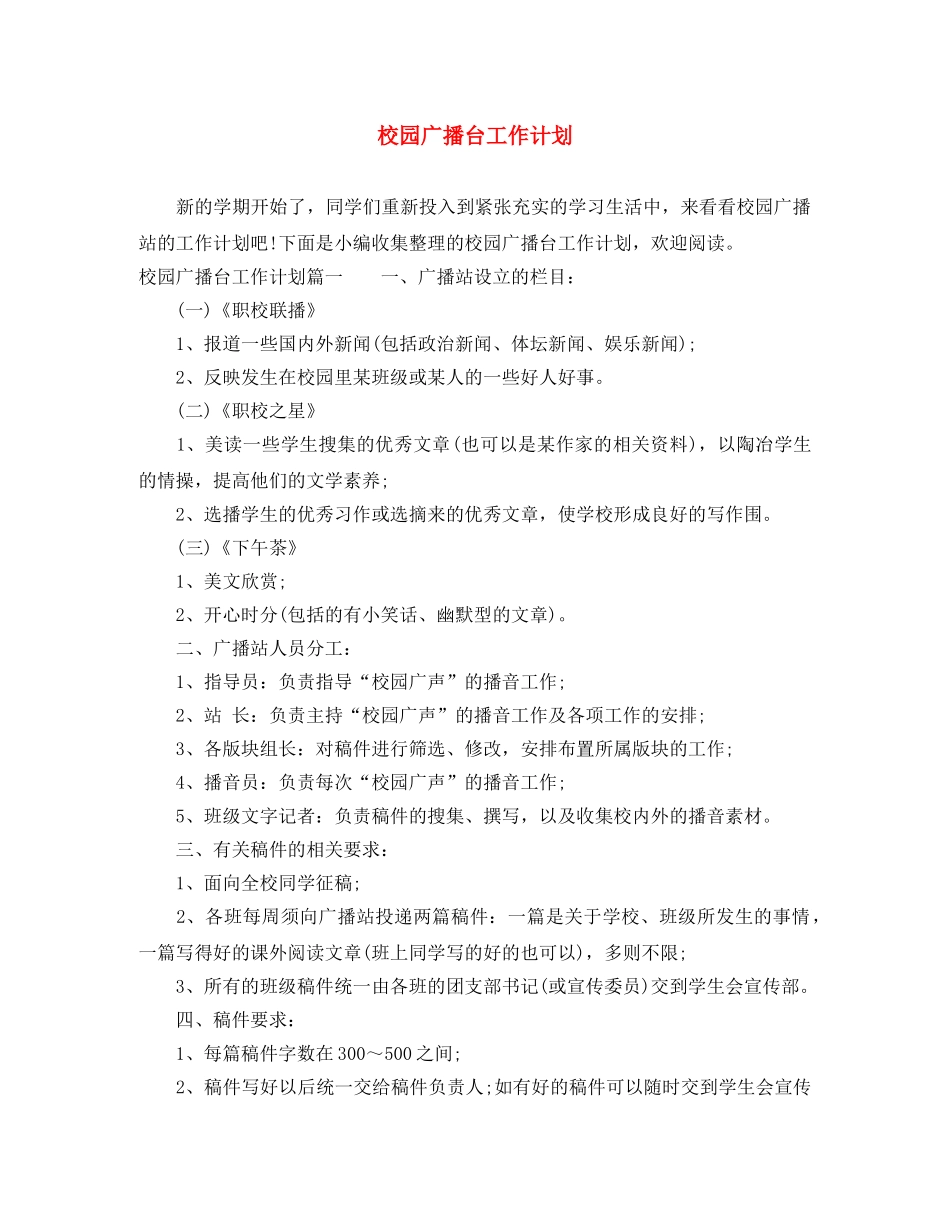 校园广播台工作计划 _第1页