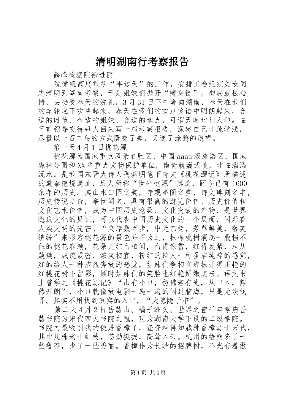 清明湖南行考察报告_第1页