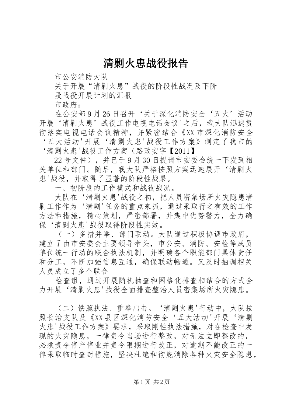 清剿火患战役报告_第1页