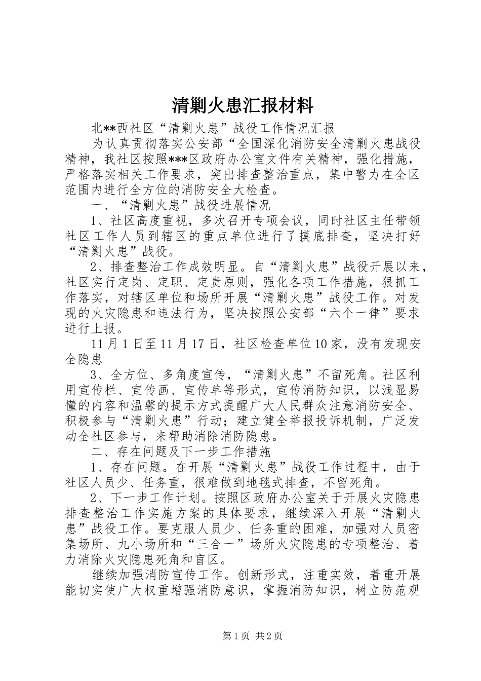 清剿火患汇报材料_第1页