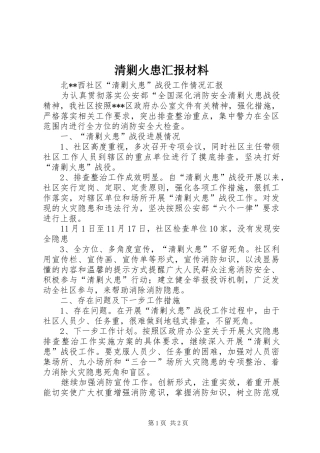 清剿火患汇报材料