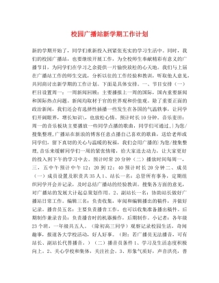 校园广播站新学期工作计划 