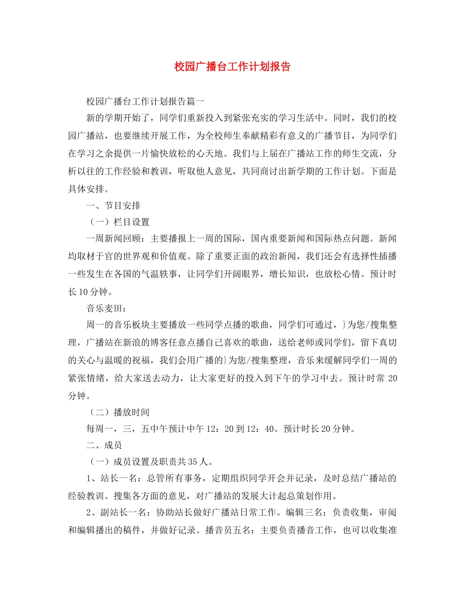 校园广播台工作计划报告 _第1页