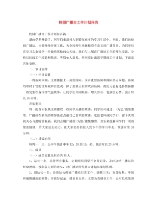 校园广播台工作计划报告 