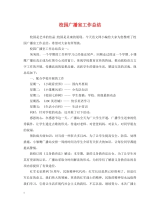 校园广播室工作总结 