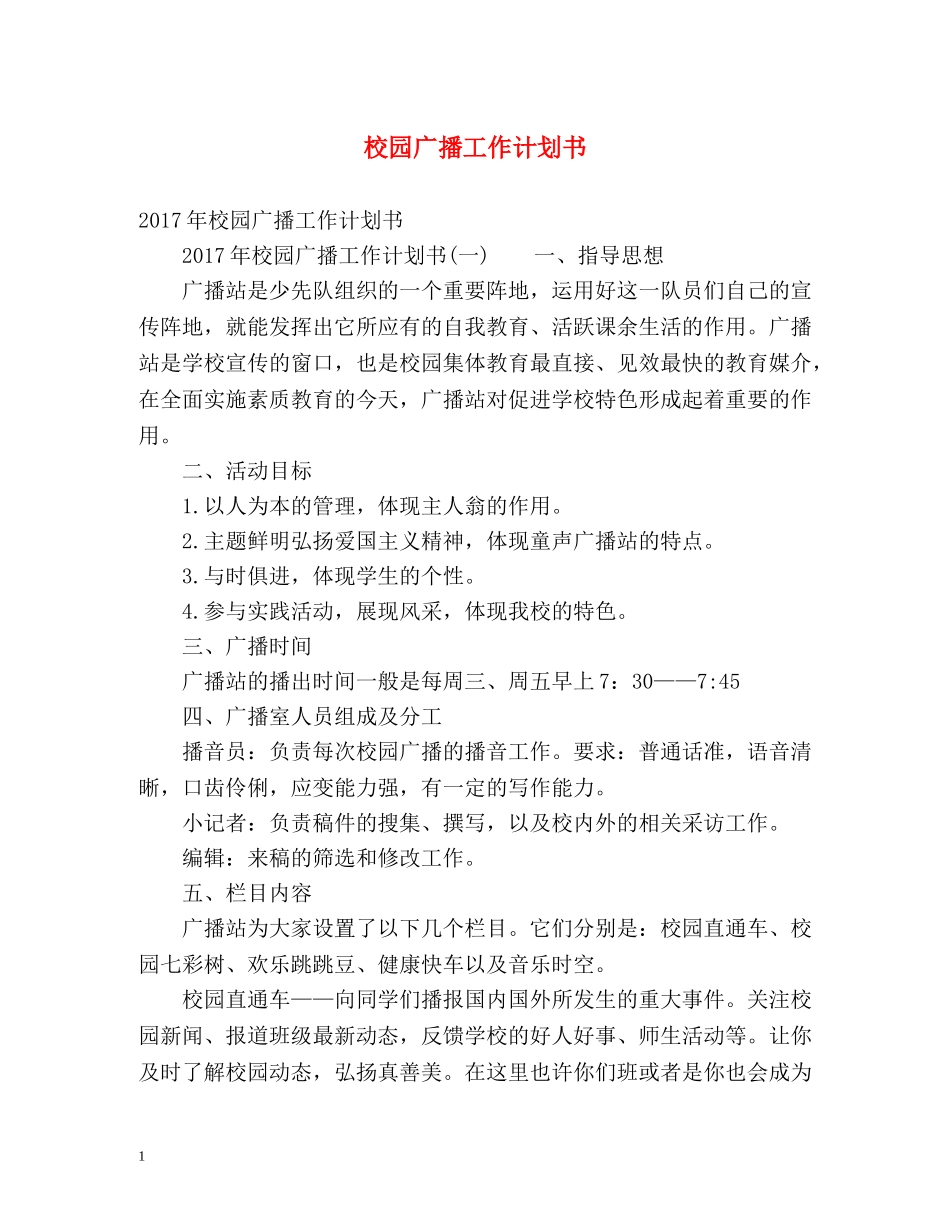 校园广播工作计划书 _第1页