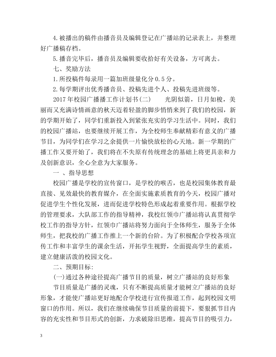 校园广播工作计划书 _第3页